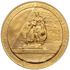 Настольная медаль «40 лет Победы в Великой Отечественной войне 1941-1945 гг. Памятник советским и чехословацким воинам, павшим в борьбе с фашизмом. Перевал Дукла»