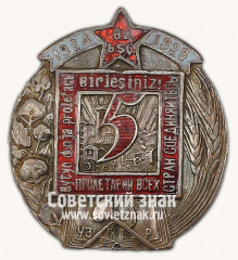 Памятный знак «5 лет Узбекской ССР»