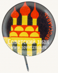 Знак «Город Ярославль. Тип 9»