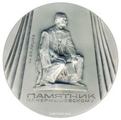 Настольная медаль «Памятники Ленинграда. Памятник Н.Г.Чернышевскому, скульптор В.В.Лишев»
