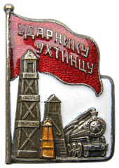 АВЕРС: Знак «Ударнику ухтинцу» № 674а