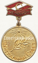 АВЕРС: Знак центрального совета ДСО «Спартак». Чемпион № 5802a