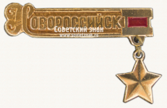 Знак «Город-герой Новороссийск. Тип 2»
