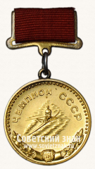 АВЕРС: Большая золотая медаль чемпиона СССР по гребле. Комитет по физической культуре и спорту при Совете министров СССР № 14110а