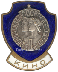 АВЕРС: Знак «Кино. II Спартакиада Народов СССР» № 3990а