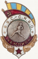 Знак «Спартакиада ВВС Северо-Кавказского военного округа (СКВО). Чемпион. Бег»