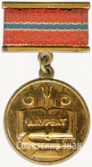 АВЕРС: Знак «Лауреат премии Ленинского комсомола Узбекской ССР. ВЛКСМ» № 5438а