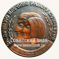 Настольная медаль «Министерство высшего и средне-специального образования Армянской ССР и ЛКСМ Армении. За лучшую научную работу студентов»