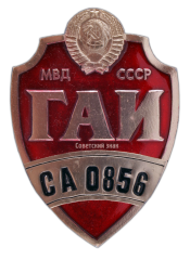 Нагрудный служебный знак сотрудника ГАИ