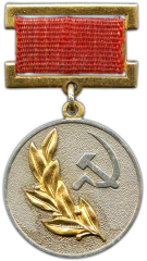 АВЕРС: Знак «Лауреат Государственной премии СССР» № 1851б