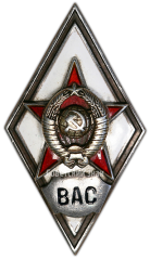 Знак «За окончание военной академии связи. ВАС»