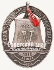 АВЕРС: Юбилейный знак в честь 5-летия союза. ВСРВТ (Всероссийский союз рабочих водного транспорта) № 717в