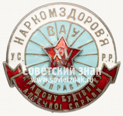 Знак «Лучшему работнику аптечного дела. Наркомздрав УССР»