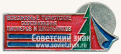 Знак «Всесоюзные туристические соревнования пионеров и школьников»