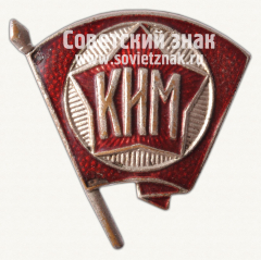 Знак «КИМ (Коммунистический Интернационал Молодежи)»