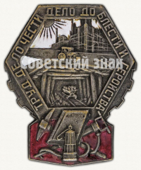 АВЕРС: Знак «Ударник-тылоополченец» № 9737а