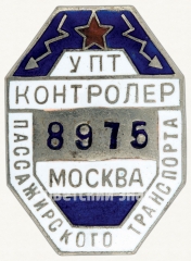 Знак «Котроллер пассажирского транспорта. Управление транспорта Москвы (УПТ)»