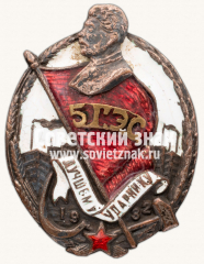 Знак «Лучшему ударнику. «5 Г.Э.С.»»