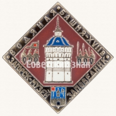 Знак «Водяная Башня. XVII. Загорск. Музей. Заповедник»