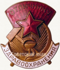 АВЕРС: Знак «Отличнику здравоохранения. Часть 2» № 1322м