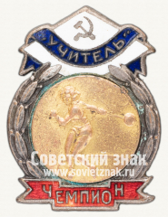Знак чемпиона в первенстве ДСО «Учитель». Метание молота