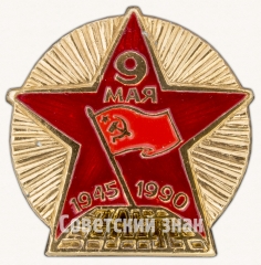 АВЕРС: Знак «9 мая. 1945-1990. 45 лет Победы» № 7377а