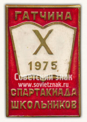 Знак «Гатчина. Х спартакиада школьников. 1975»