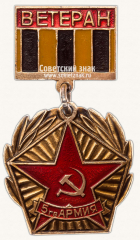 АВЕРС: Знак «Ветеран 5-й Гвардейской армии» № 12152а