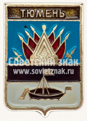 Знак «Город Тюмень»