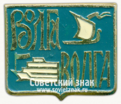 Знак «Волга. Волга. Река»