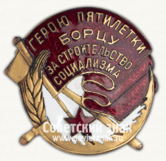 АВЕРС: Знак «Герою пятилетки, борцу за строительство социализма» № 487б