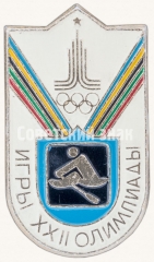 Знак «Игры XXII олимпиады. Академическая гребля»