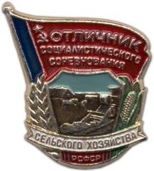 Знак «Отличник социалистического соревнования сельского хозяйства РСФСР»