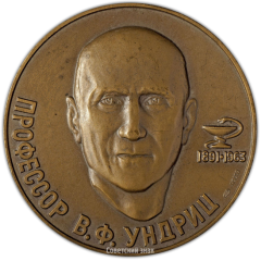 Настольная медаль «100 лет со дня рождения В.Ф. Ундрица»