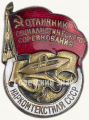 Знак «Отличник социалистического соревнования Наркомтекстиля СССР»