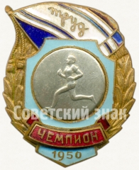 АВЕРС: Знак чемпиона первенства ДСО «Труд». Бег. 1950 № 5765a
