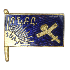 АВЕРС: Членский знак Армянского отделения ОДВФ № 473а