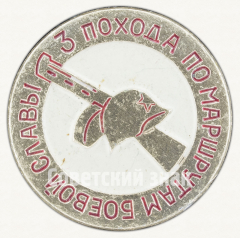 Знак «3 похода по маршрутам боевой славы»