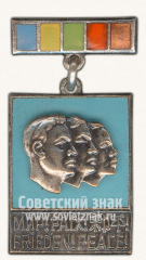 АВЕРС: Знак «Всемирный фестиваль молодёжи и студентов» № 10700а