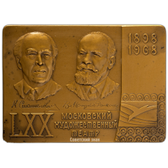 Плакета «70 лет Московскому Художественному академическому театру им. М. Горького»