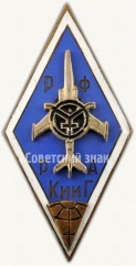 Знак «За окончание Рижского краснознаменного института инженеров гражданской авиации (РКииГА). Радиотехнический факультет»