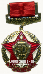 АВЕРС: Знак «30 лет высшим политическим училищам (ВПУ) МВД СССР. 1944-1976» № 14803а