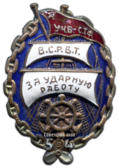 АВЕРС: Знак «ВСРВТ. Ударнику водного транспорта. Пятилетку в 4 года. У.Ч.Б. - С.Т.Р» № 2558б