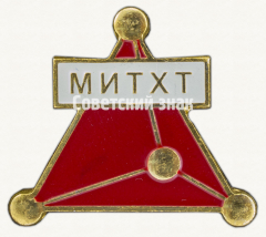 Знак «Московский институт тонкой химической технологии (МИТХТ)»