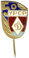 Знак «50 лет спортивному обществу «Динамо». Украинская ССР»