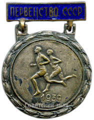 Знак «Призовой знак первенства СССР. Бег. 1939»