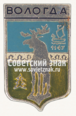 АВЕРС: Знак «Город Вологда 1147» № 8481б
