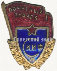 Знак «Почетный значок СКИФ (Спортклуб института физкультуры)»