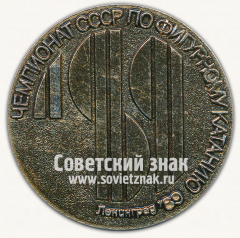 Настольная медаль «Чемпионат СССР по фигурному катанию. Ленинград. 1989»