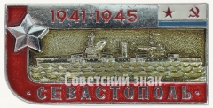 Краснознамённый линейный корабль «Севастополь». Серия знаков «Легендарные корабли Второй мировой»